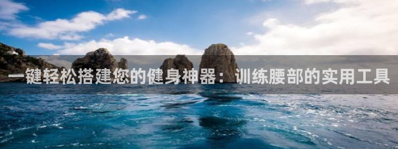 xk星空体育官方正版app集团logo:一键轻松搭建您的健身